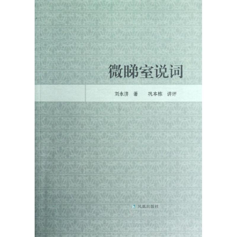 微睇室說詞 劉永濟 著作 中國古詩詞文學 新華書店正版圖書籍 鳳