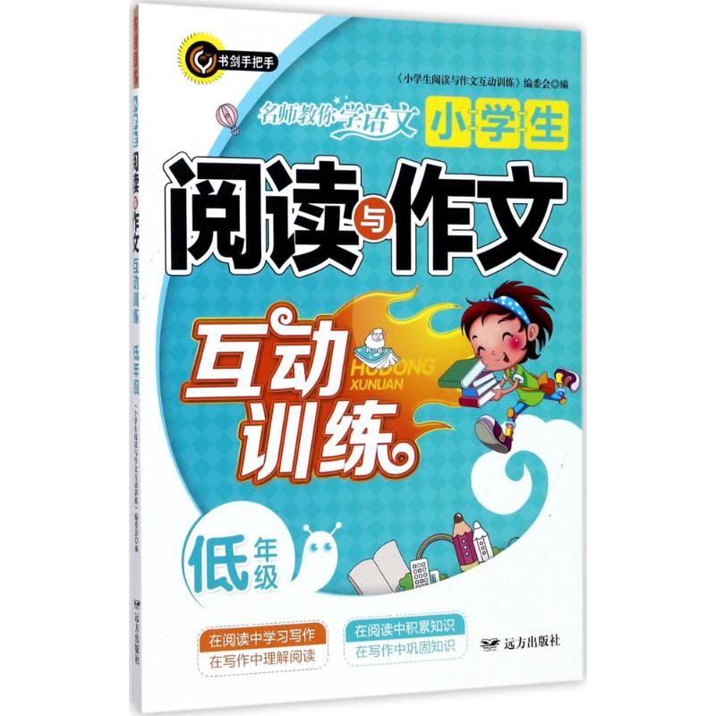 小學生閱讀與作文互動訓練低年級 《小學生閱讀與作文互動訓練》