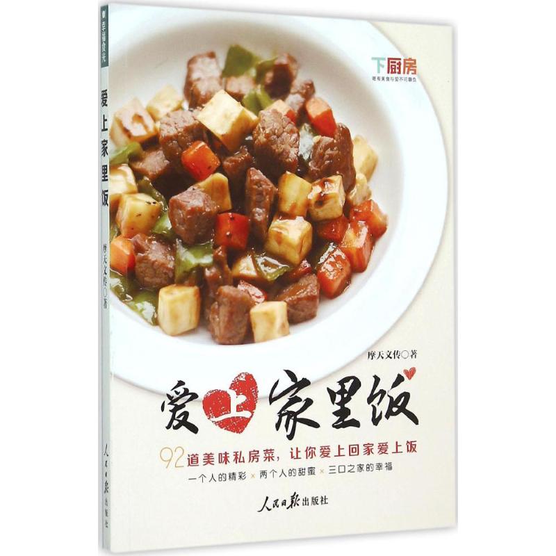 愛上家裡飯 摩天文傳 著 著作 飲食營養 食療生活 新華書店正版圖