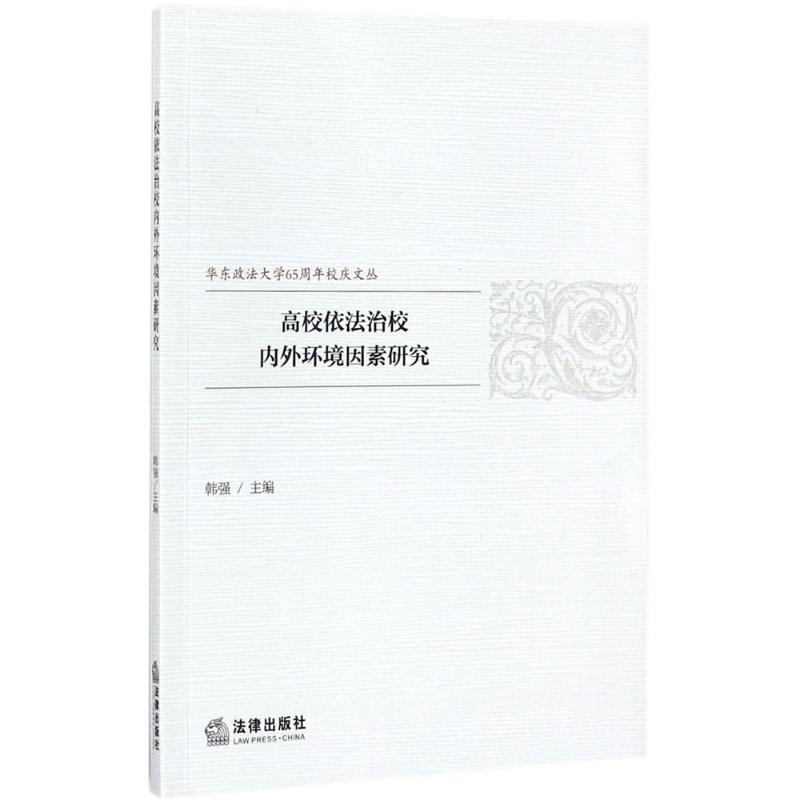 高校依法治校內外環境因素研究 韓強 主編 法學理論社科 新華書店