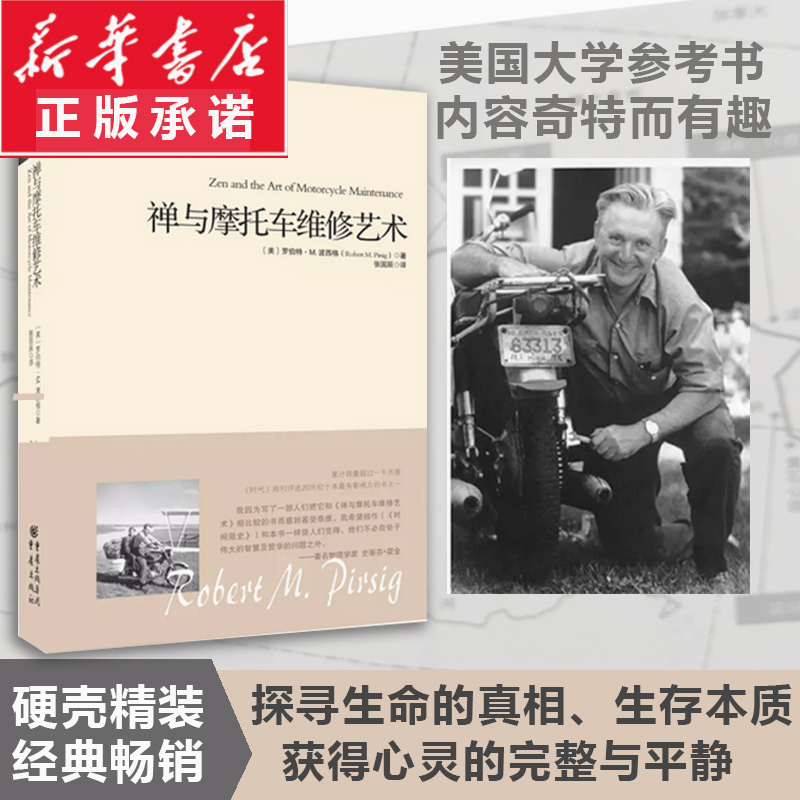 重現經典：禪與摩托車維修藝術（精裝） 美國大學課程的參考書 外