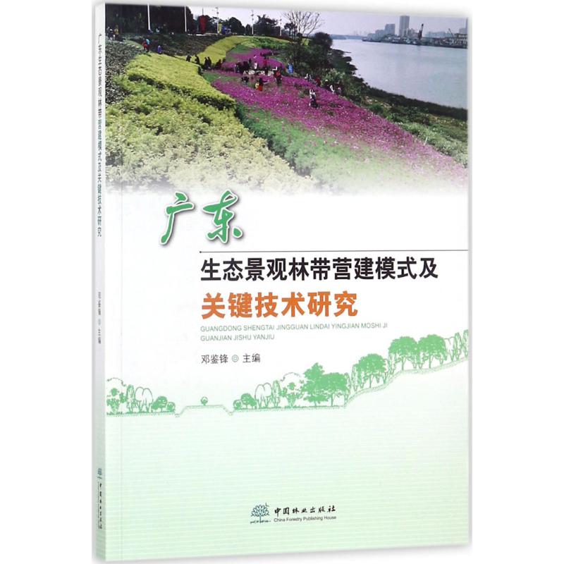 廣東生態景觀林帶營建模式及關鍵技術研究 鄧鋻鋒 主編 建築/水利