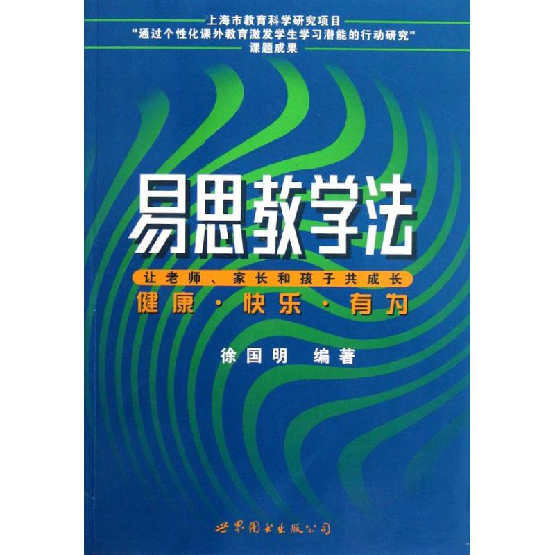 易思教學讓老師家長和孩子共成長 徐國明 著作 育兒其他文教 新華