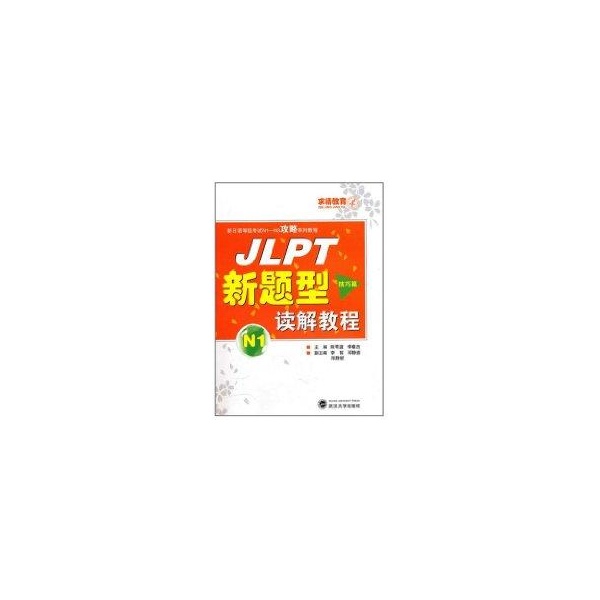 技巧篇/JLPT新題型讀解教程(N1) 熊葦渡，李章傑　主編，李哲，鄧