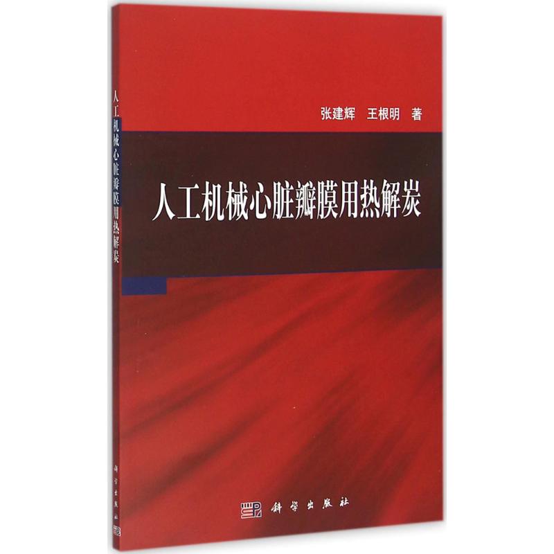 人工機械心髒瓣膜用熱解炭 張建輝,王根明 著 機械工程專業科技