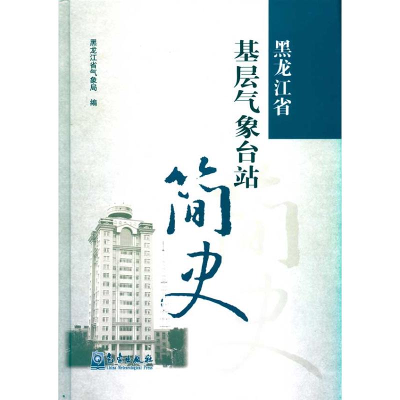 黑龍江省基層氣像臺站簡史 黑龍江省氣像局 著作 地震專業科技 新