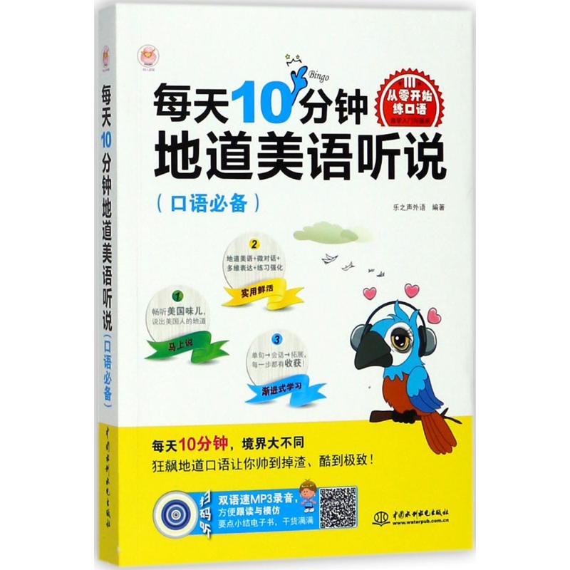 每天10分鐘地道美語聽說 樂之聲外語 編著 商務英語文教 新華書店