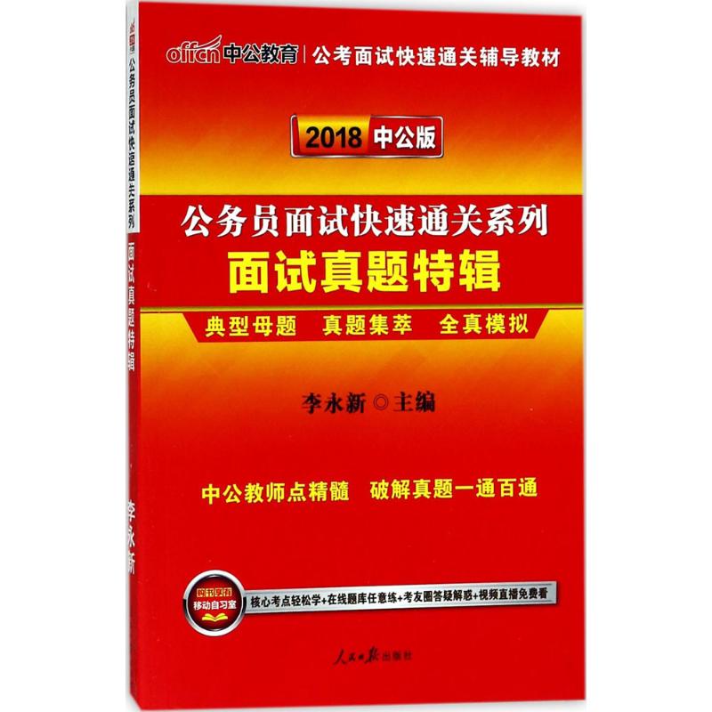 (2018)中公教育 面試真題特輯中公版 李永新 主編 公務員考試經管