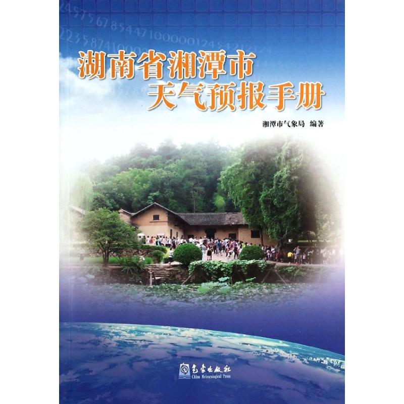 湖南省湘潭市天氣預報手冊 粟清華 著作 地震專業科技 新華書店正