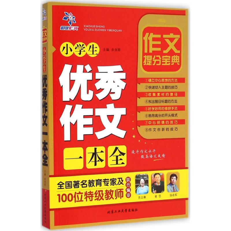 小學生優秀作文一本全 餘良麗 主編 著作 中學教輔文教 新華書店