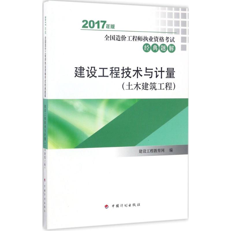 (2017) 建設工程技術與計量土木建築工程 建設工程教育網 編 建築