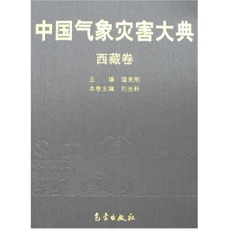 中國氣像災害大典——西藏卷 溫克剛 著作 地震專業科技 新華書店