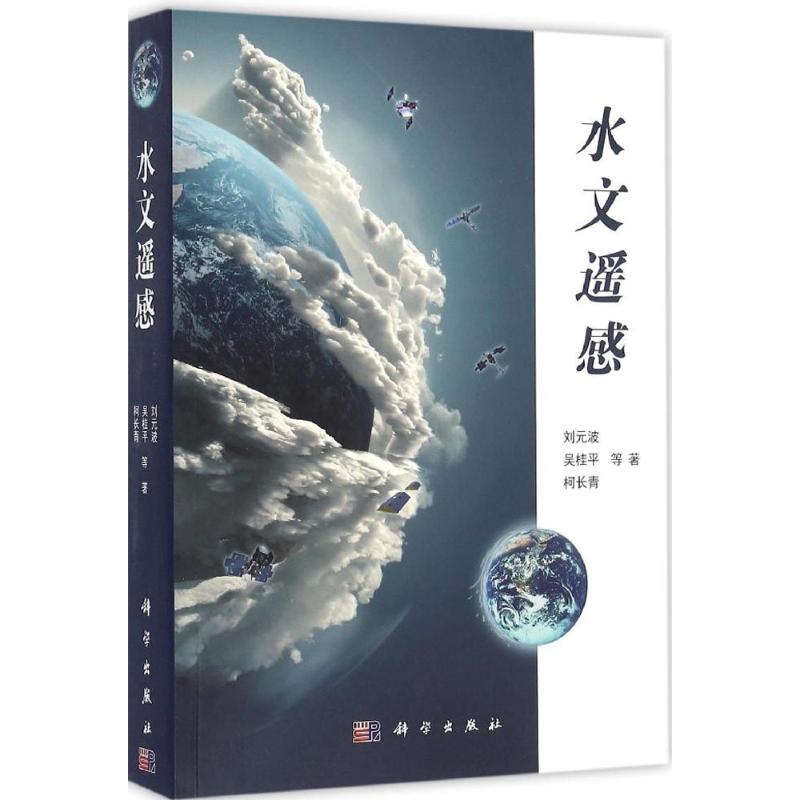 水文遙波 等 著 著作 地震專業科技 新華書店正版圖書籍