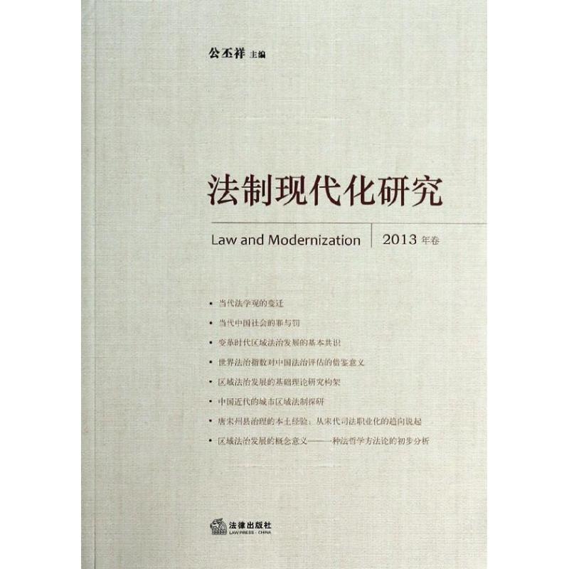 法制現代化研究(2013年卷) 公丕祥 著作 法學理論社科 新華書店正