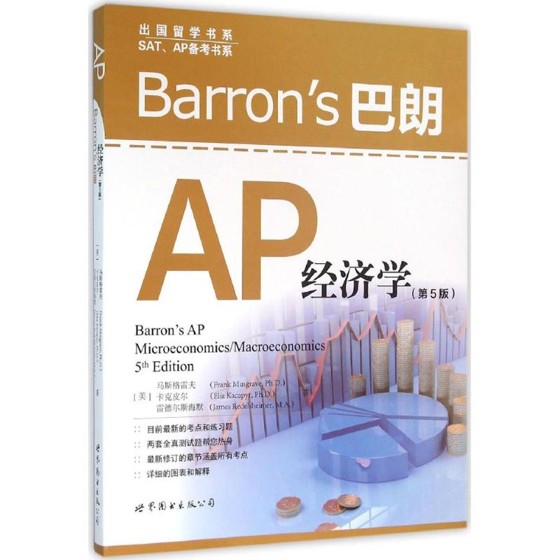 Barrons AP經濟學第5版