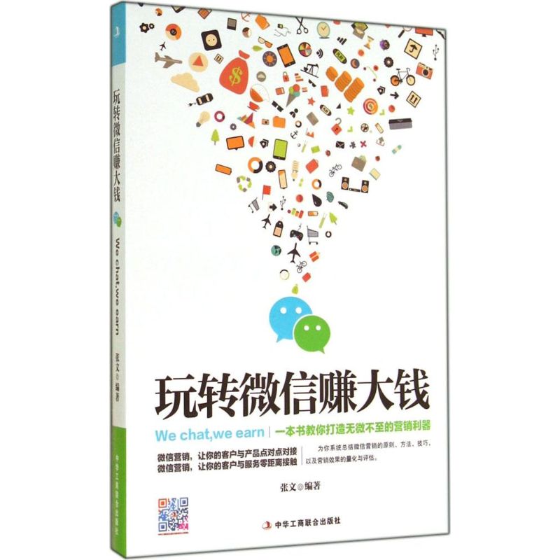 玩轉微信賺大錢 無 著作 張文 編者 財務管理經管、勵志 新華書店