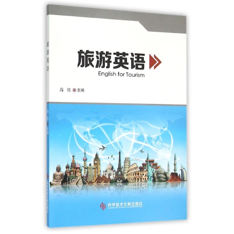 旅遊英語 高佳 著作 行業/職業英語文教 新華書店正版圖書籍 科學