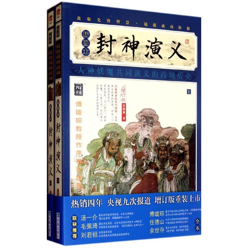 封神演義(插圖本)(上下) (明)許仲琳 著作 中國古詩詞文學 新華書