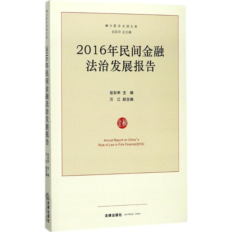 2016年民間金融法治發展報告 嶽彩申 主編 法學理論社科 新華書店