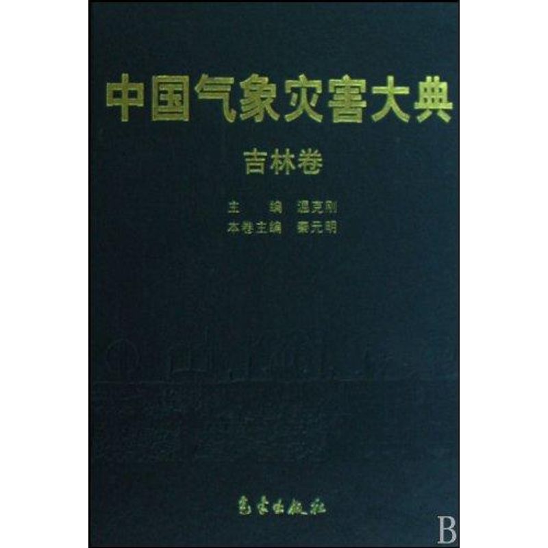 中國氣像災害大典--吉林卷 溫克剛 著作 地震專業科技 新華書店正