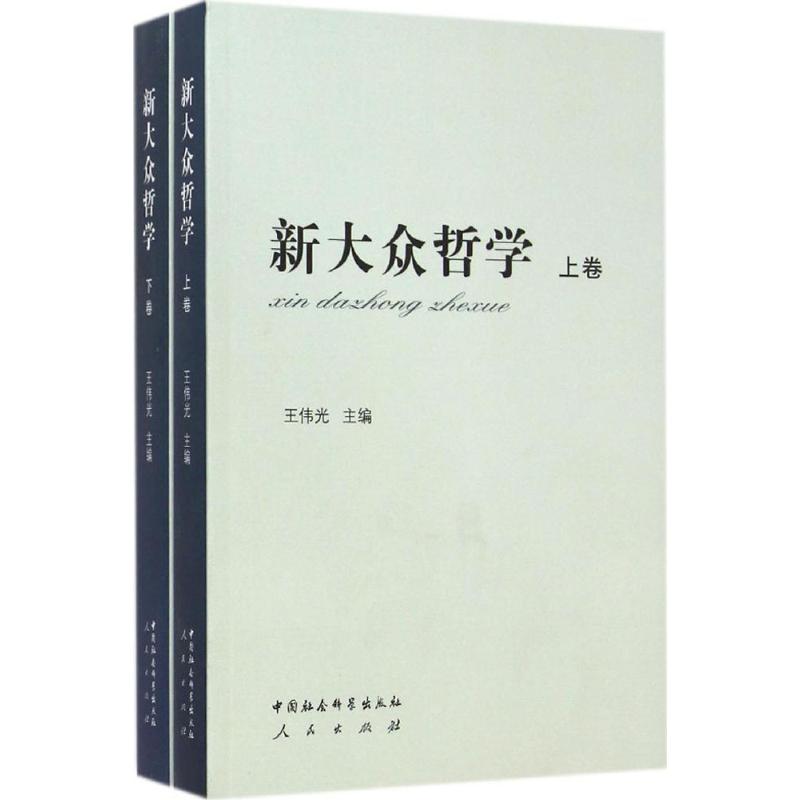 新大眾哲學 王偉光 主編 中國哲學社科 新華書店正版圖書籍 中國