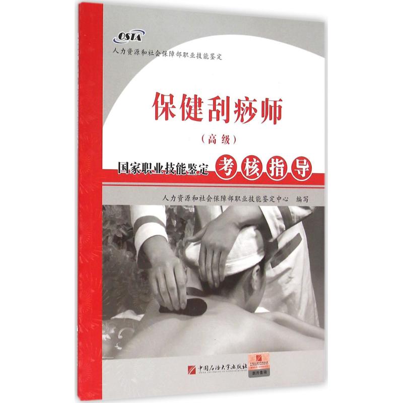 保健刮痧師(高級)國家職業技能鋻定考核指導 人力資源和社會保障