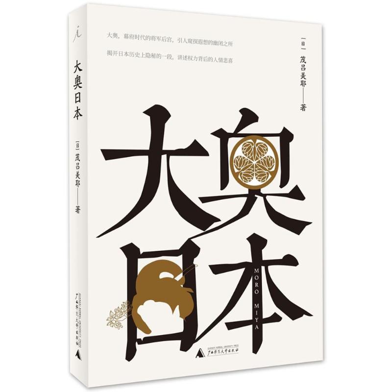 大奧日本 (日)茂呂美耶 著 歐洲史社科 新華書店正版圖書籍 廣西