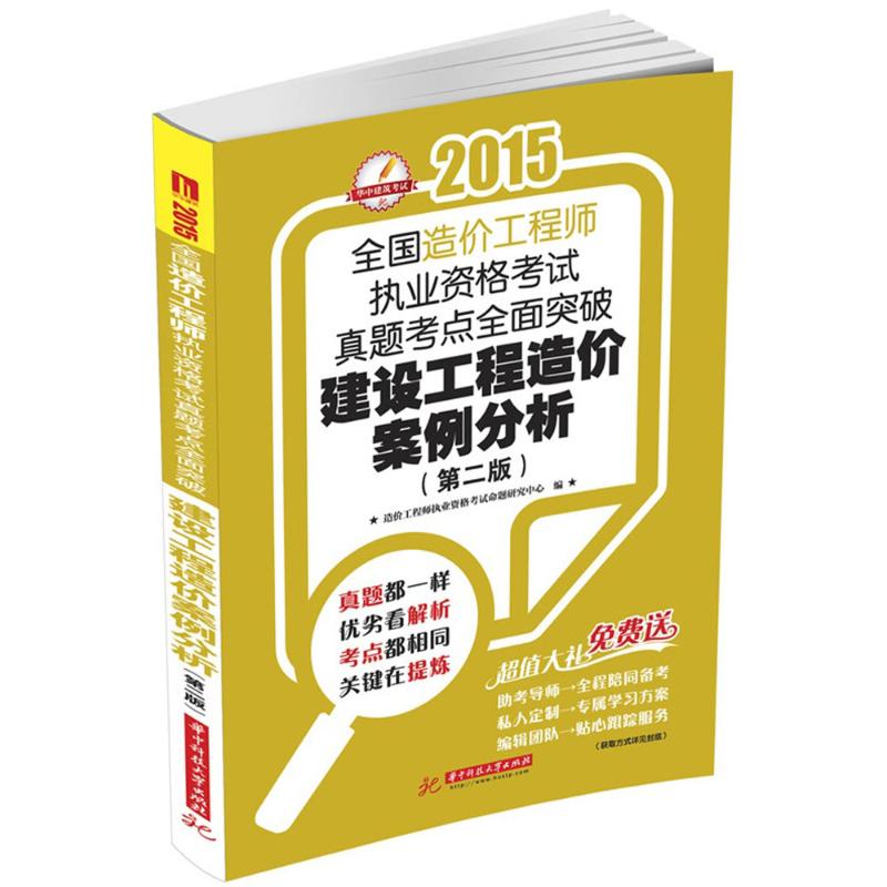 (2015)華中建築考試 建設工程造價案例分析第2版 造價工程師執業