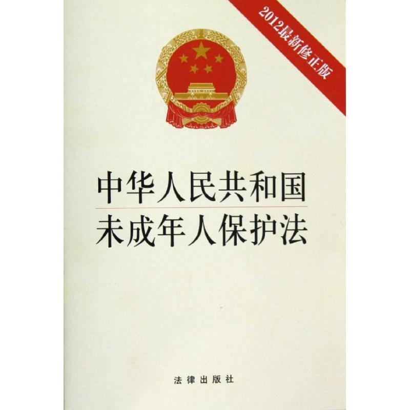 中華人民共和國未成年人保護法(2012*新修正版) 法律 法律出版社