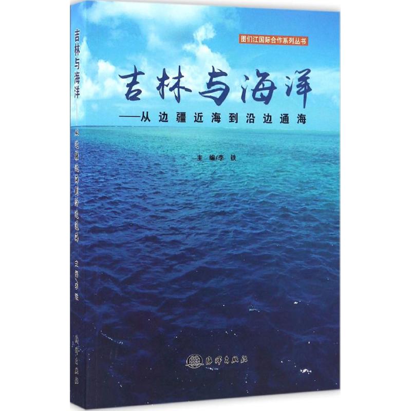 吉林與海洋 李鐵 主編 著作 地震專業科技 新華書店正版圖書籍 中