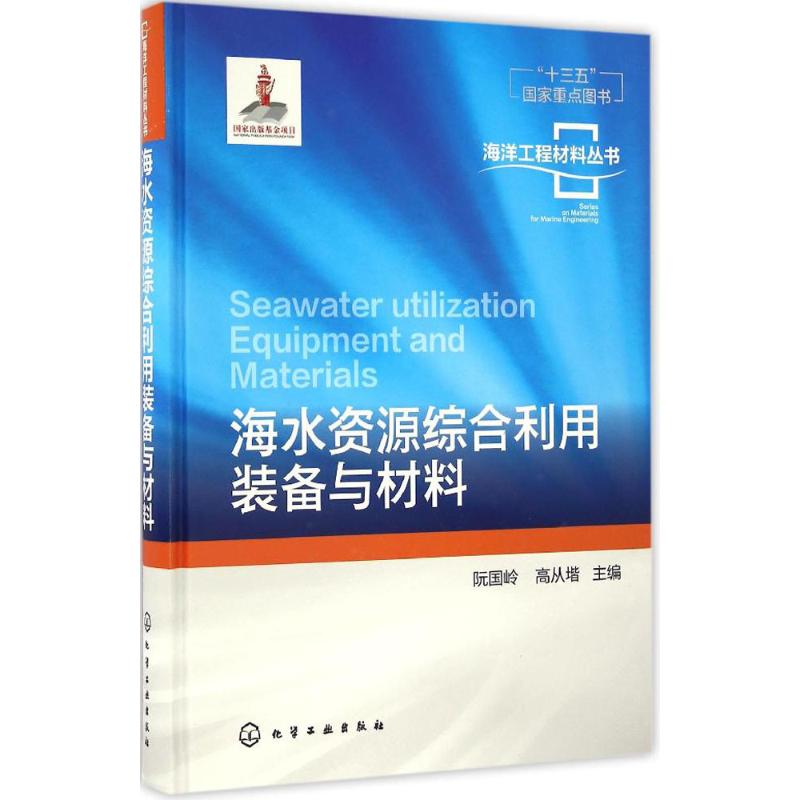 海水資源綜合利用裝備與材料 阮國嶺,高從堦 主編 著作 地震專業