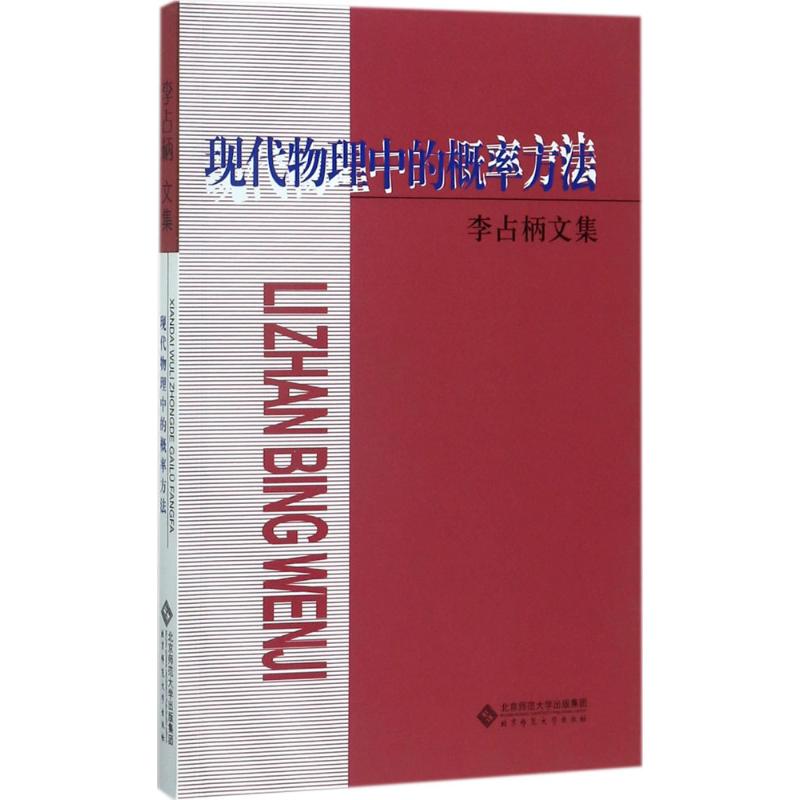 現代物理中的概率方法 李占柄 著；李仲來 主編 高等成人教育文教