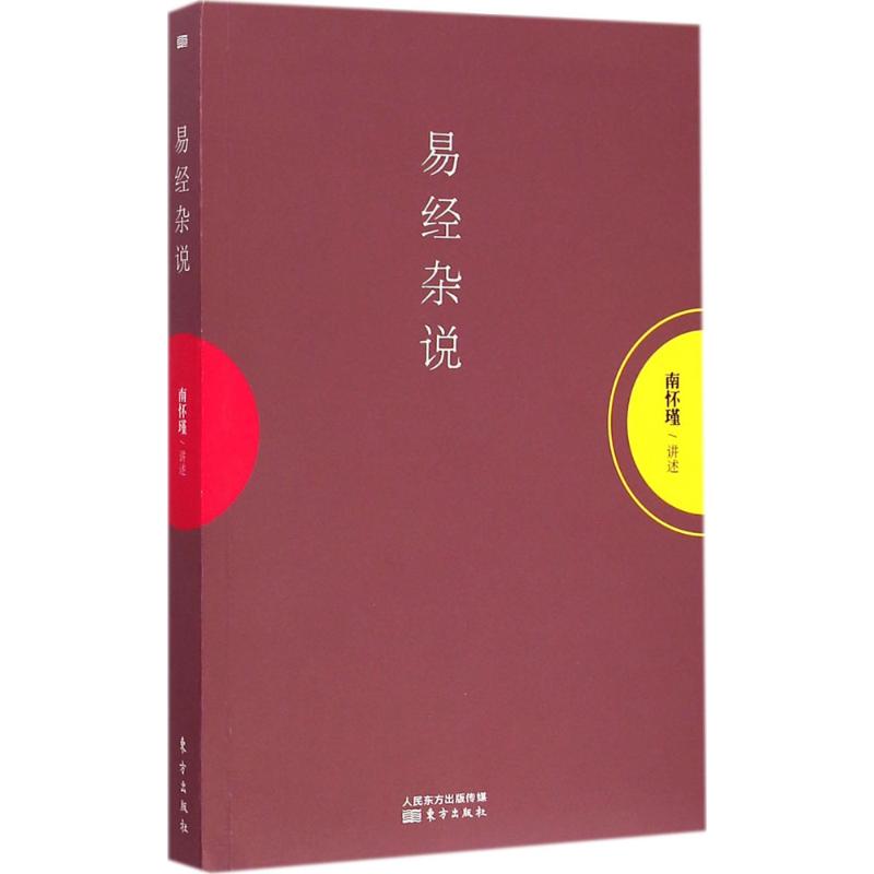 易經雜說 南懷瑾 介紹《易經》的一般知識和著重解釋了六十四卦