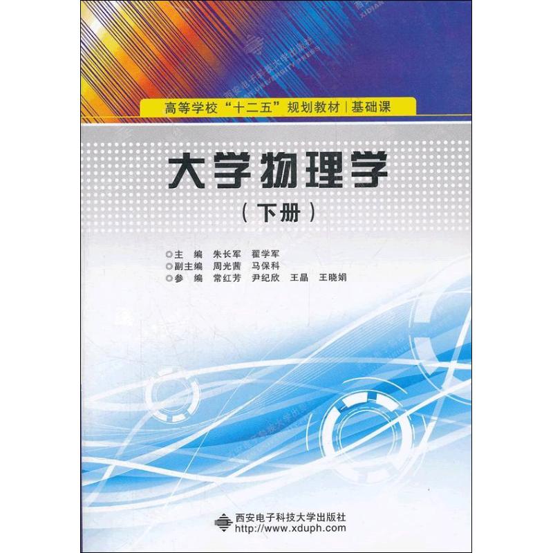 大學物理學下冊 朱長軍 著作 大學教材大中專 新華書店正版圖書籍