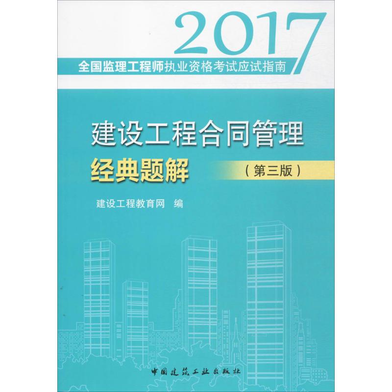 (2017) 建設工程合同管理經典題解第3版 建設工程教育網 編 建築