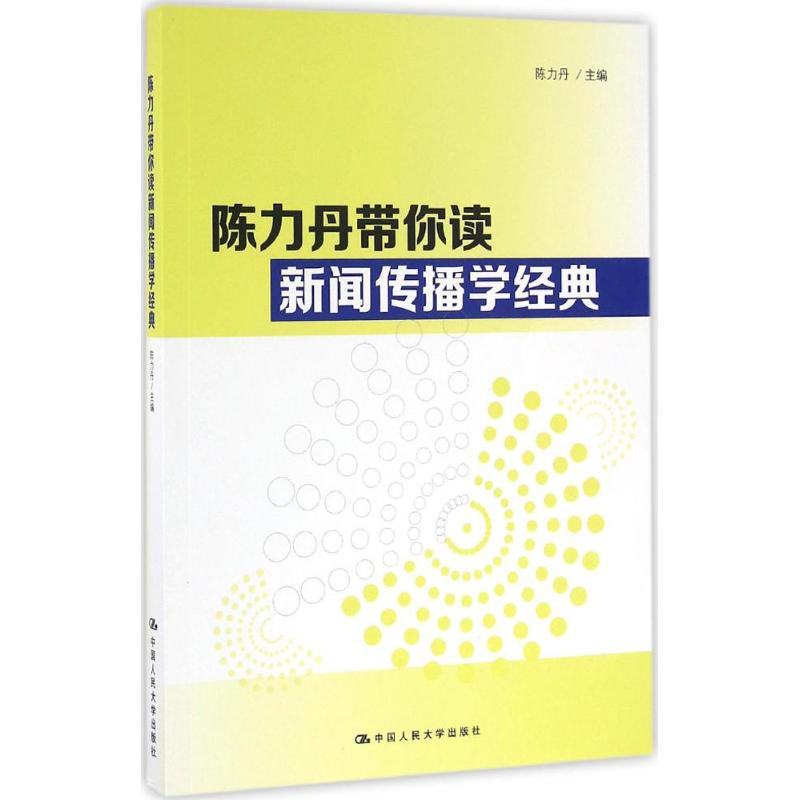 陳力丹帶你讀新聞傳播學經典 陳力丹 主編 傳媒出版經管、勵志 新