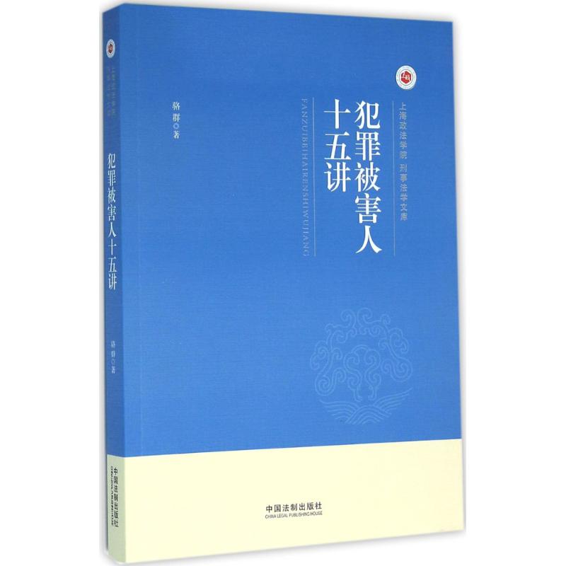 犯罪被害人十五講 駱群 著 法學理論社科 新華書店正版圖書籍 中