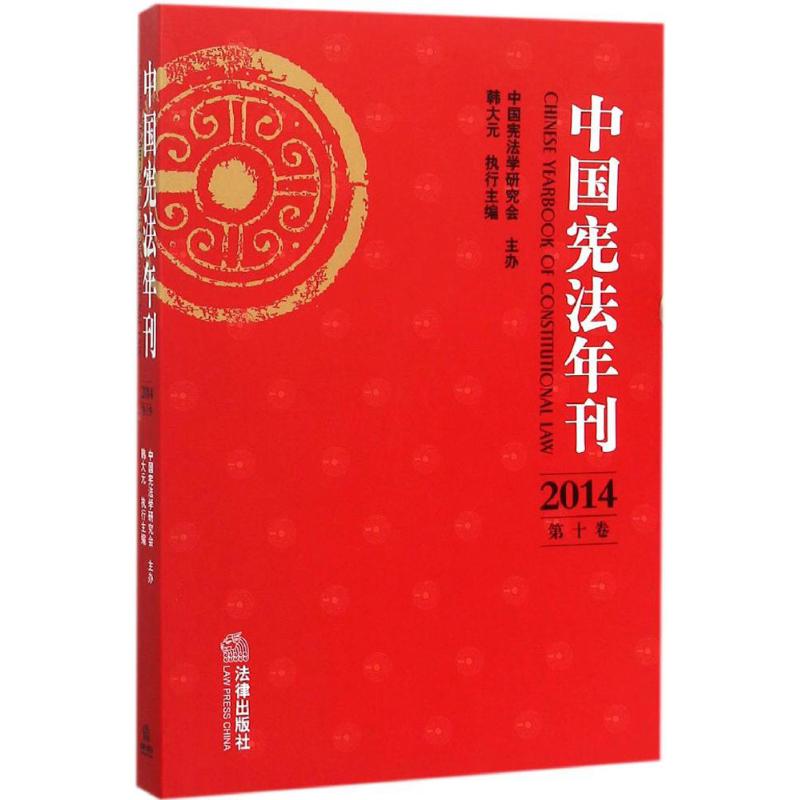 中國憲法年刊2014.第10卷 執行主編 著作 法學理論社科 新