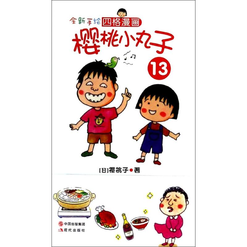 櫻桃小丸子13 (日)櫻桃子；丁楠 少兒藝術（新）少兒 新華書店正