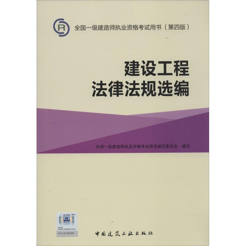 建設工程法律法規選編第4版 全國一級建造師執業資格考試用書編寫