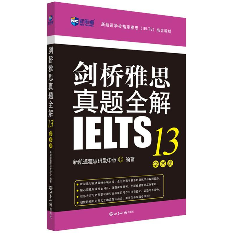 劍橋雅思真題全解(13)學術類 新航道雅思研發中心 著作 新航道雅