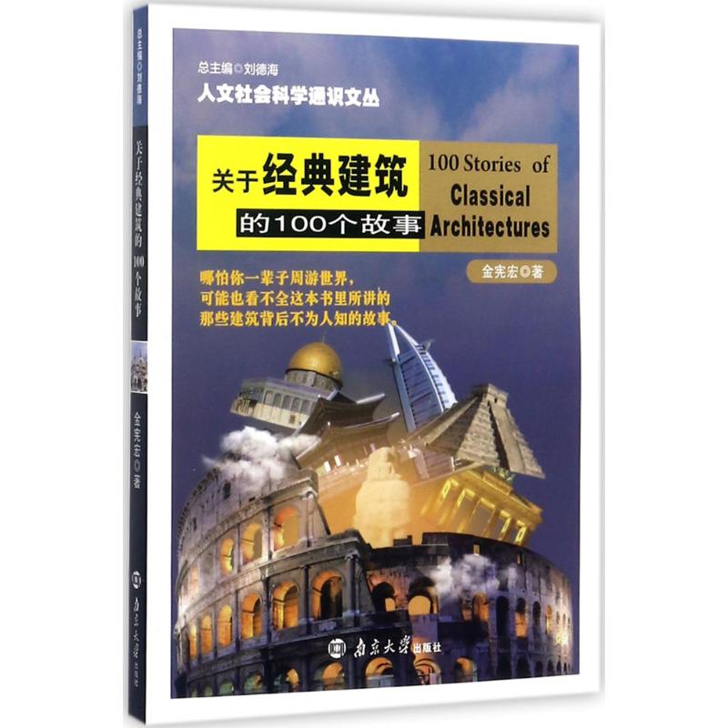 關於經典建築的100個故事 金憲宏 著 著作 攝影藝術（新）藝術 新