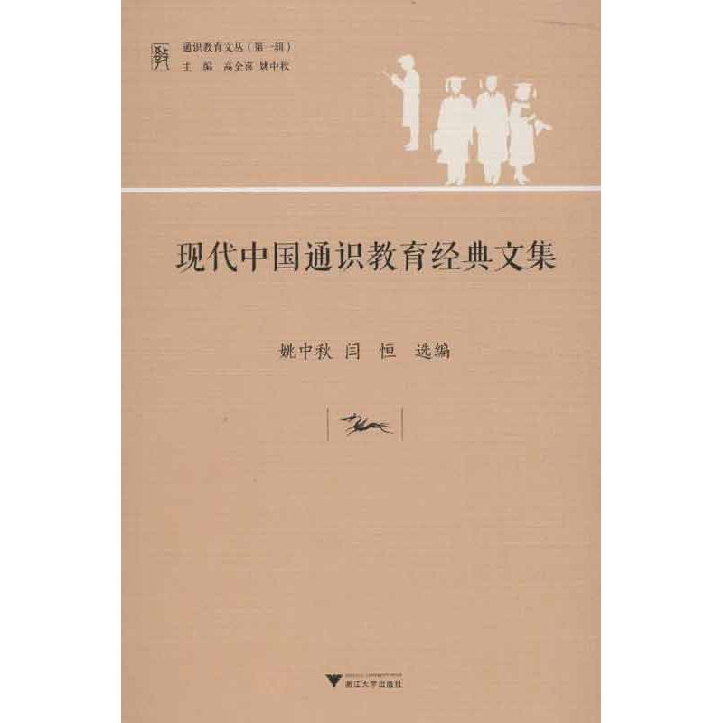 現代中國通識教育經典文集 姚中秋,闫恆 編 著作 育兒其他文教 新