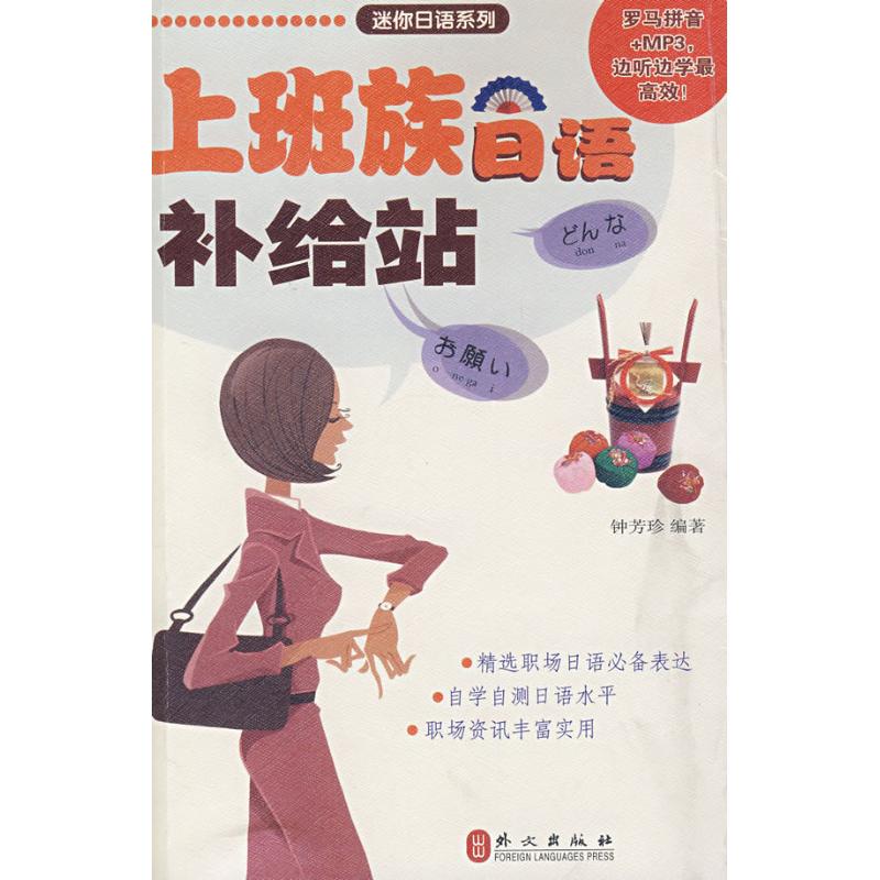 上班族日語補給站(日漢)(附盤) 鐘芳珍 著作 日語文教 新華書店正