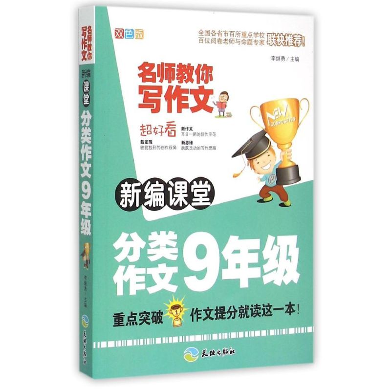 新編課堂分類作文(9年級)/名師教你寫作文 中學教輔文教 新華書店