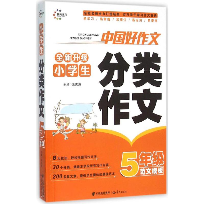 小學生分類作文5年級 汲慶海 主編 中學教輔文教 新華書店正版圖