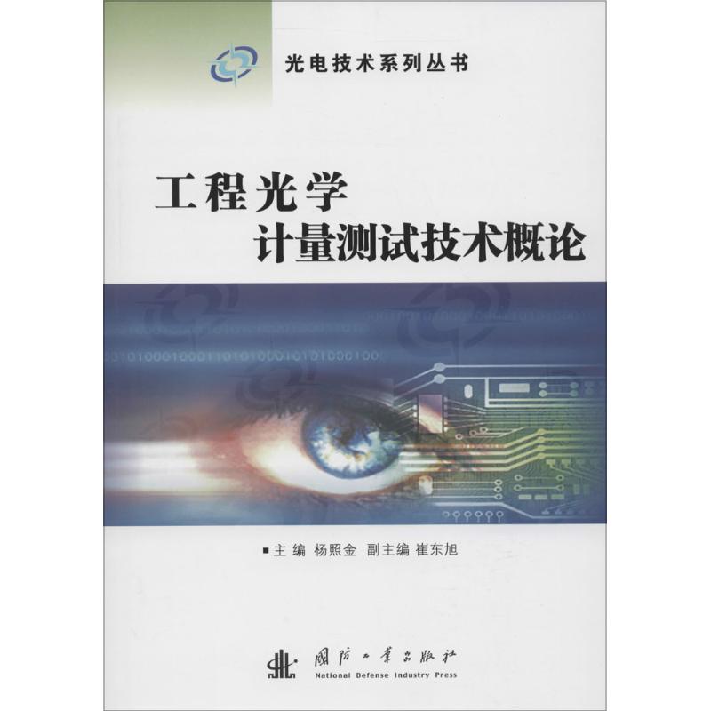 工程光學計量測試技術概論 楊照金 主編 物理學專業科技 新華書店