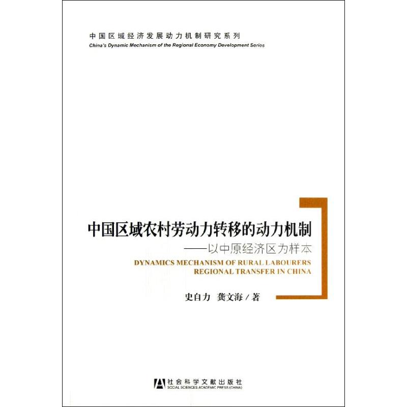 中國區域農村勞動力轉移的動力機制:以中原經濟區為樣本 史自力