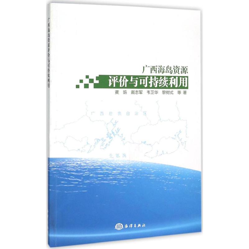 廣西海島資源評價與可持續利用 黃鵠 等 著 著作 地震專業科技 新