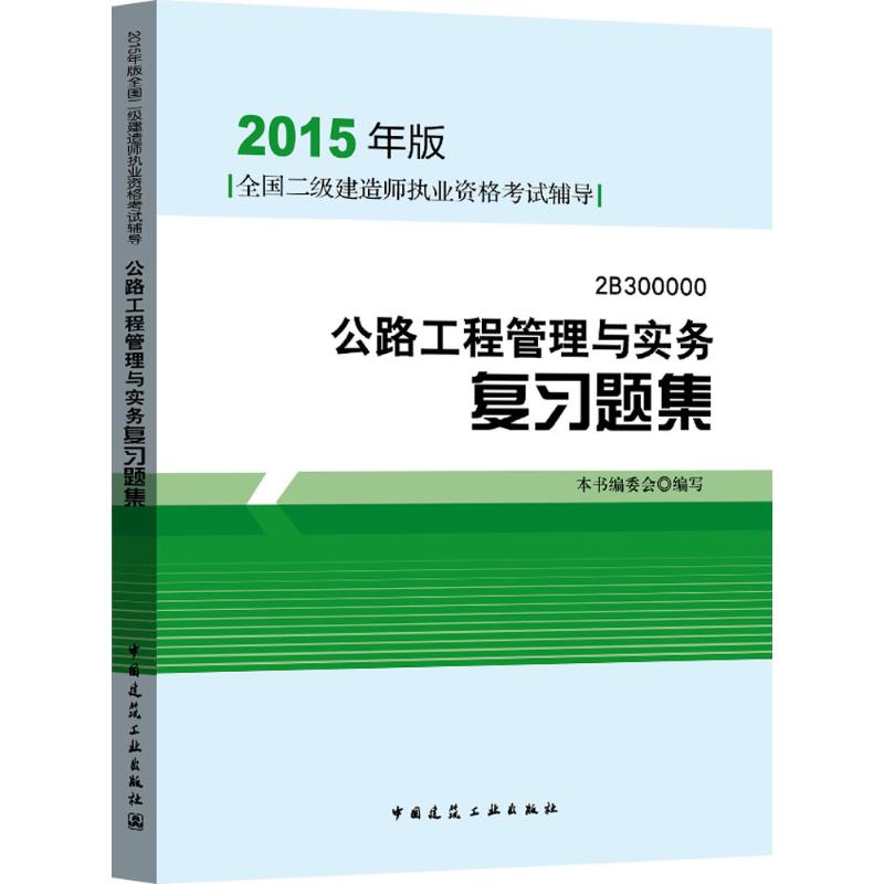 (2015) 公路工程管理與實務復習題集 本書編委會 編寫 著作 建築